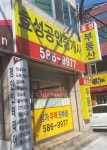 효성공인중개사사무소