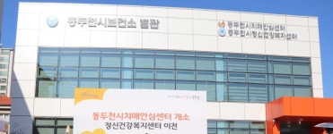 동두천시정신건강복지센터