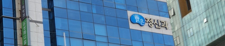 맑은정신건강의학과의원