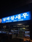 장백왕새우