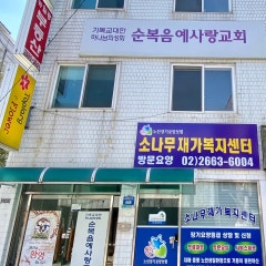 순복음예사랑교회
