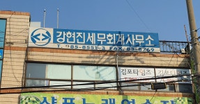 세무사김훈진사무소 | 세무사강형진사무소