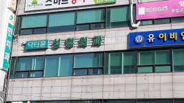 닥터윤성형외과의원