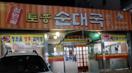 청원골토종순대국