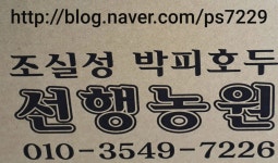 선행농원