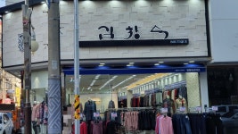 김창숙부띠끄