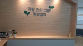 자람언어그룹발달센터