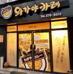 와가야카레