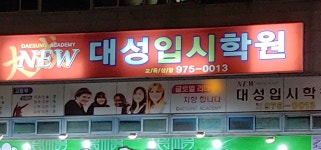 뉴대성입시학원