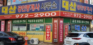 대산공인중개사사무소