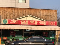 조일약국