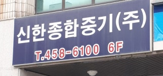 신한종합중기