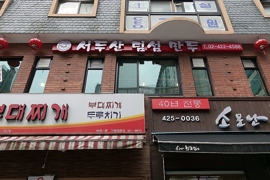 서두산딤섬 2호점 사진 2