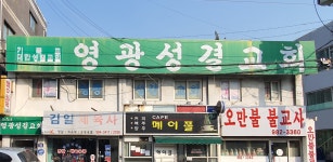 영광성결교회