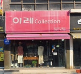 이레콜렉션