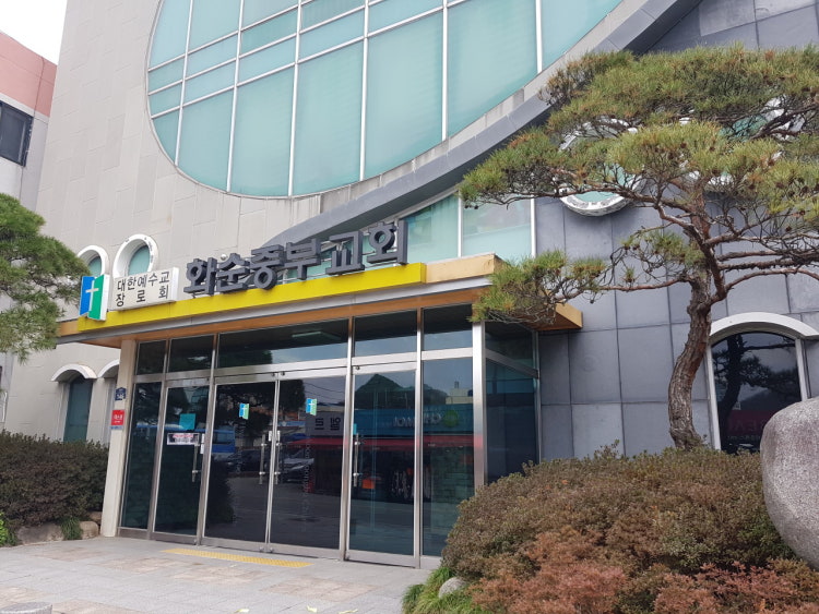 화순중부교회 사진 1