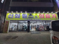 아이러너 신화헬스앤드의료기