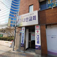 가나안교회