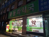 동화약국