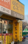 양도공인중개사사무소