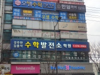 수학발전소학원