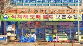 보훈수산