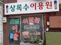 상록수이발관