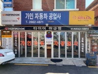 가인자동차공업사