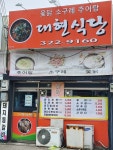 대현식당
