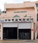삼일종합배관상사 부산대리점