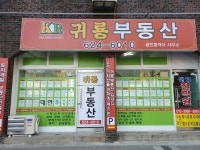 귀룡부동산중개사사무소