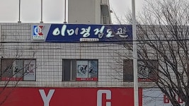 이미경검도관