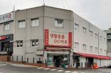 생활용품DC마트 부산본점