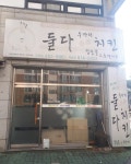 둘다두마리치킨 오태점