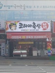 코리아축산(평내)