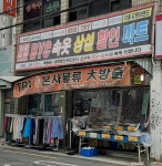 속옷할인마트