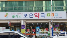 플러스조은약국