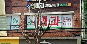 안내과의원