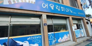 어울림피아노교습소