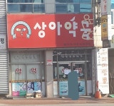 상아약국