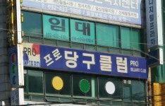 프로당구클럽