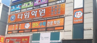 타임학원