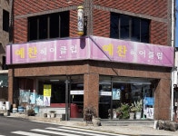 예찬헤어클럽