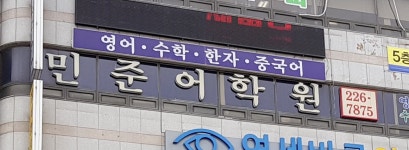 민준영어수학전문학원