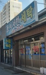 동서서한세탁소
