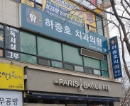 하종호치과의원