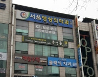 서울영상의학과의원