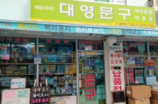 대영종합문구사