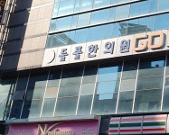들풀한의원