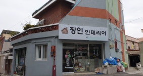 장인인테리어